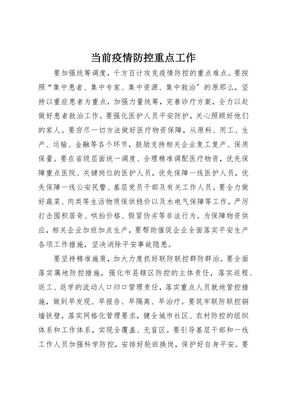 2023年当前疫情防控重点工作新编.docx_第1页