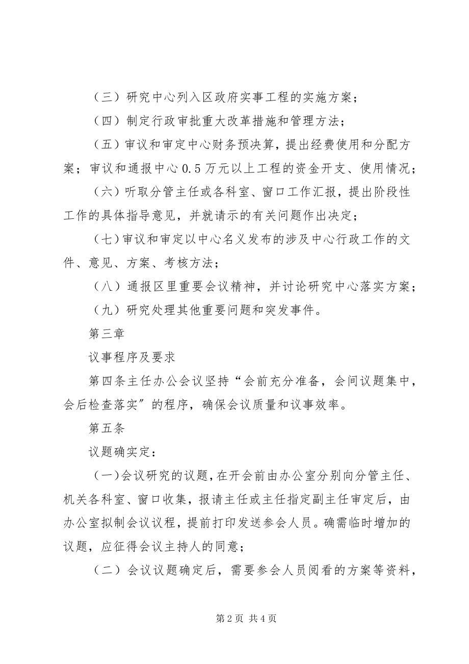 2023年XX市发展和改革委员会主任办公会议事规则新编.docx_第2页