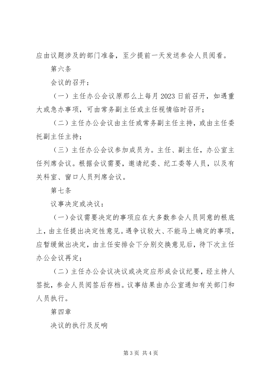 2023年XX市发展和改革委员会主任办公会议事规则新编.docx_第3页