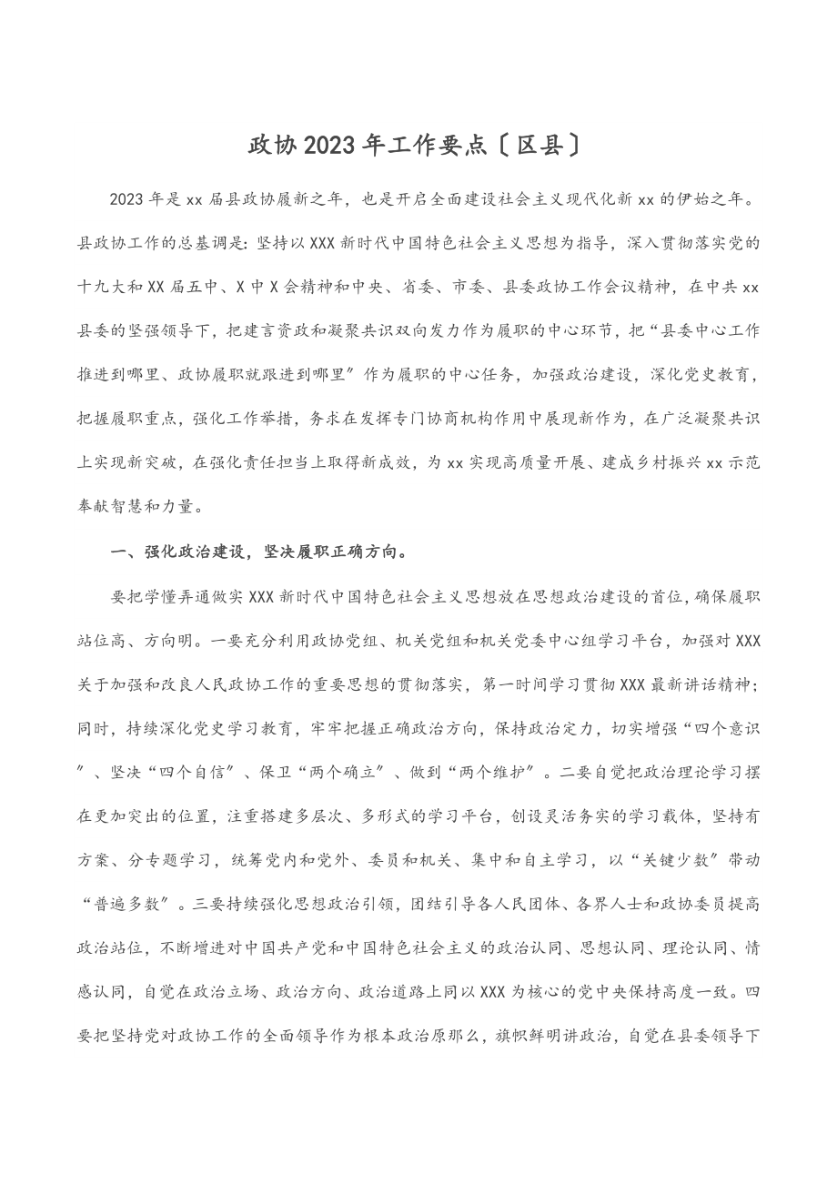 政协2023年工作要点区县.docx_第1页