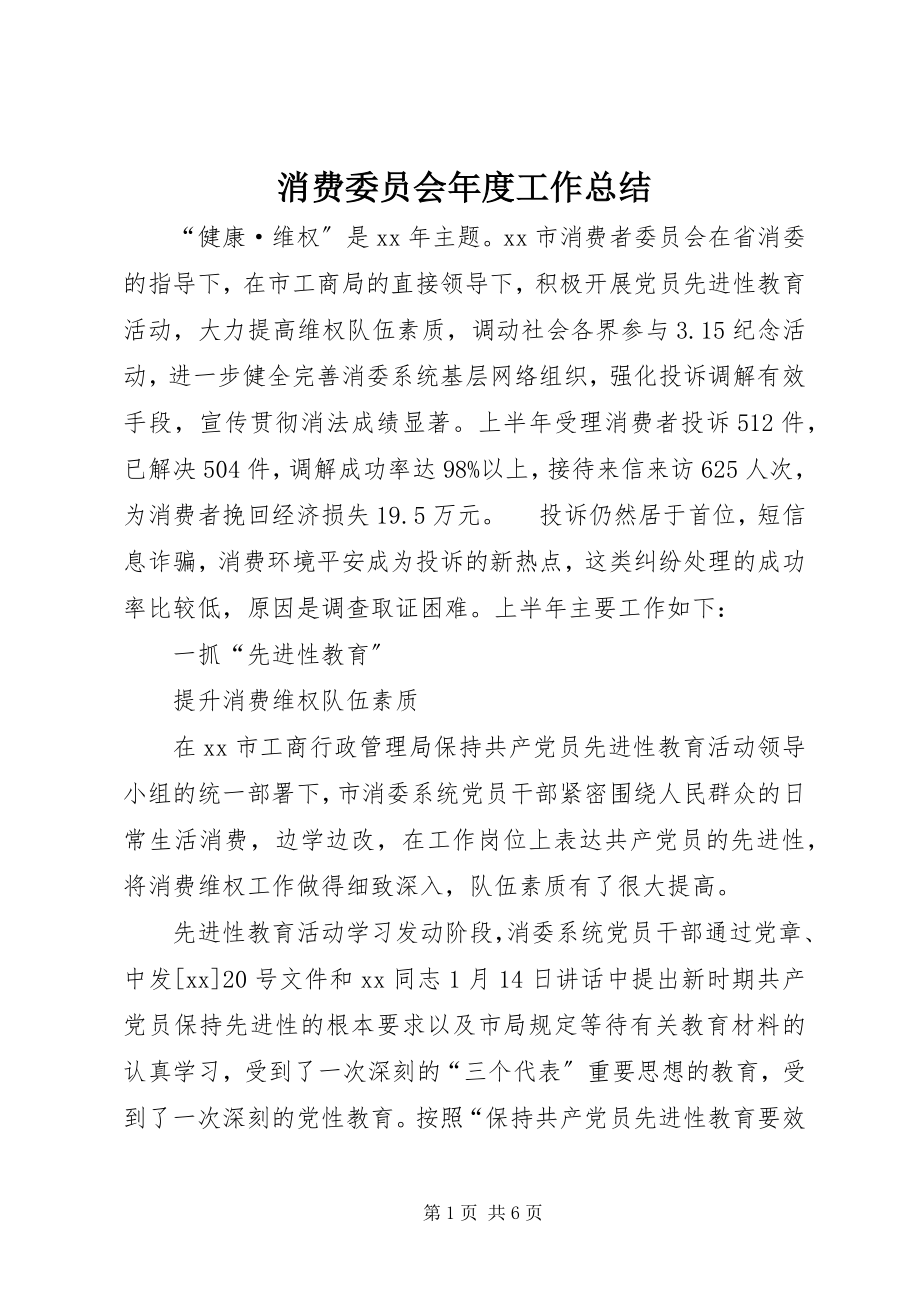 2023年消费委员会年度工作总结.docx_第1页