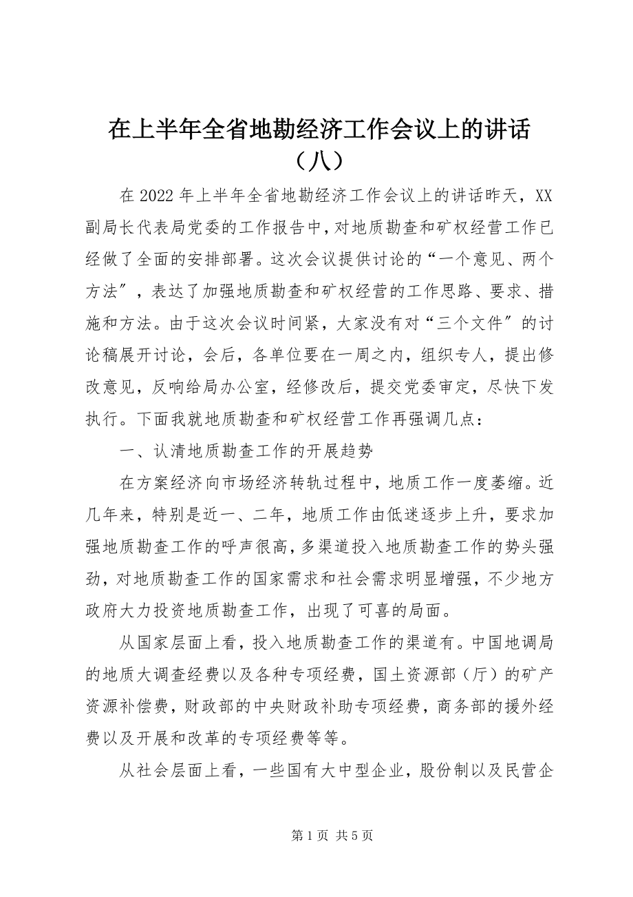 2023年在上半年全省地勘经济工作会议上的讲话（八）.docx_第1页