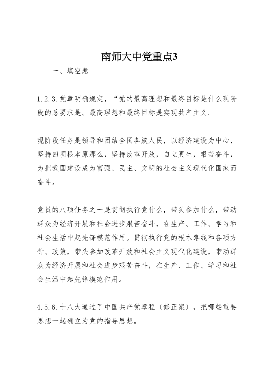 2023年南师大中党重点3.doc_第1页