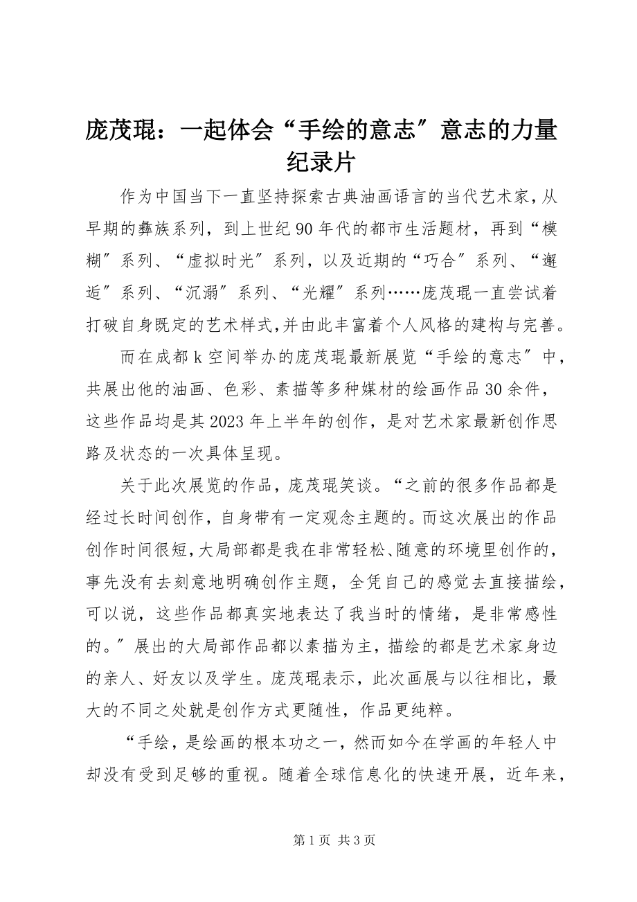 2023年庞茂琨一起体会“手绘的意志”意志的力量纪录片.docx_第1页