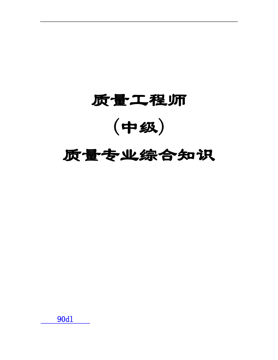 2023年质量工程师《质量专业综合知识》.doc_第1页