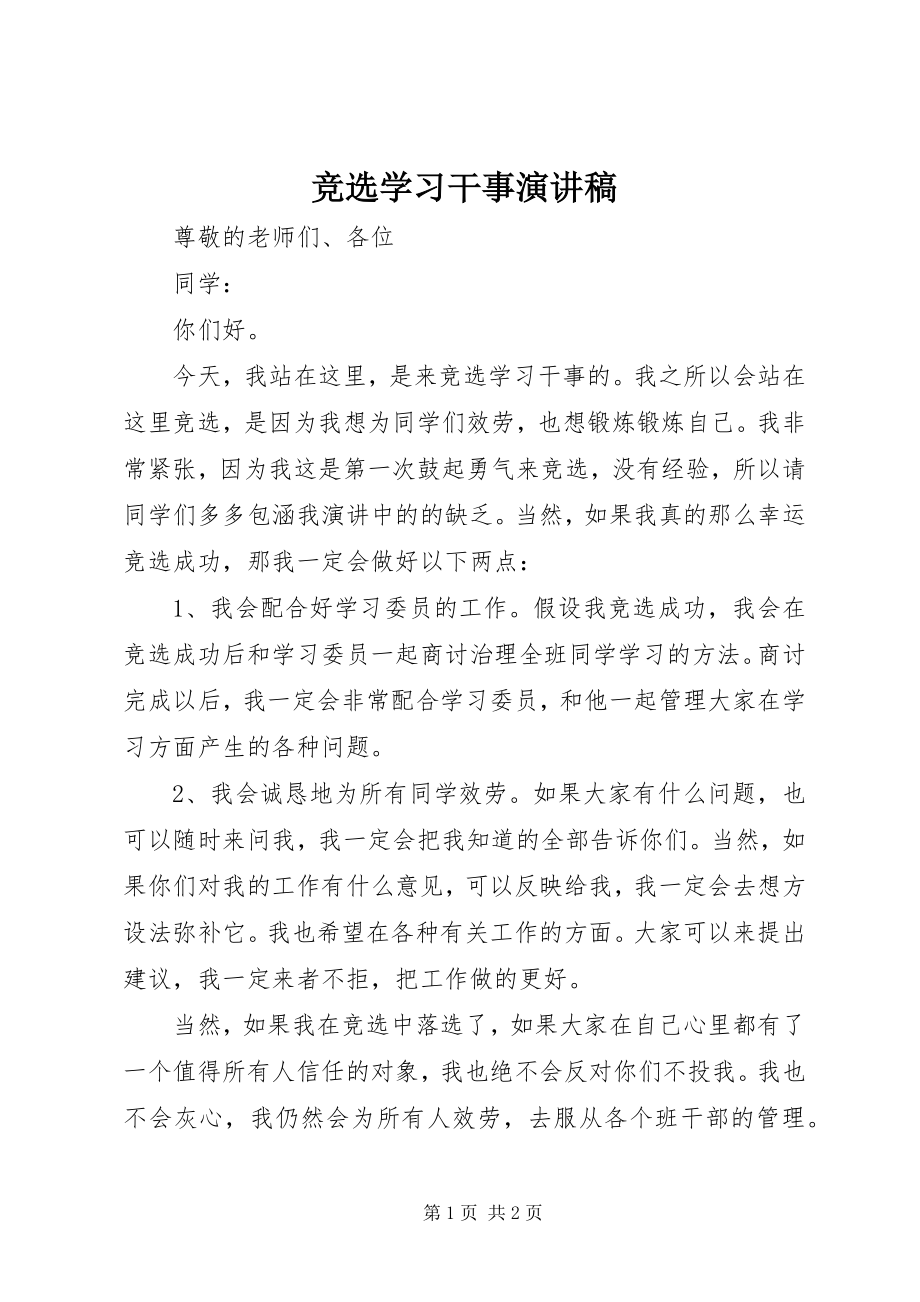 2023年竞选学习干事演讲稿.docx_第1页