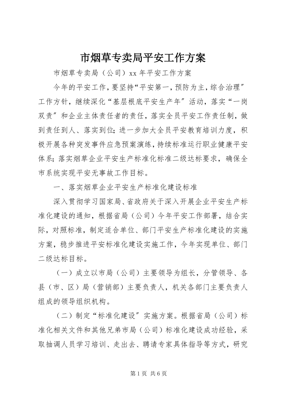 2023年市烟草专卖局安全工作计划.docx_第1页