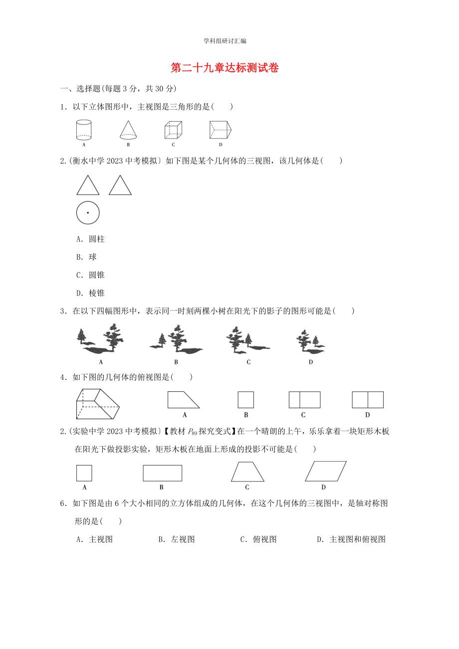 2023春季九年级数学下册第29章投影与视图达标测试卷新版新人教版.doc_第1页