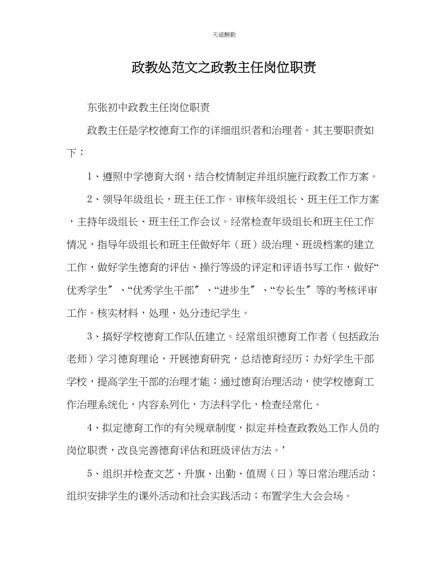 2023年政教处政教主任岗位职责.docx_第1页