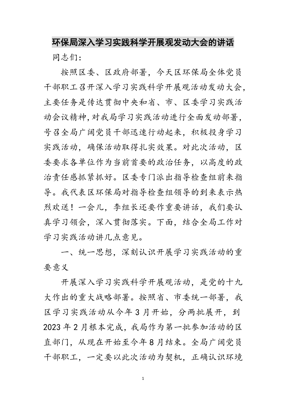 2023年环保局深入学习实践科学发展观动员大会的讲话范文.doc_第1页