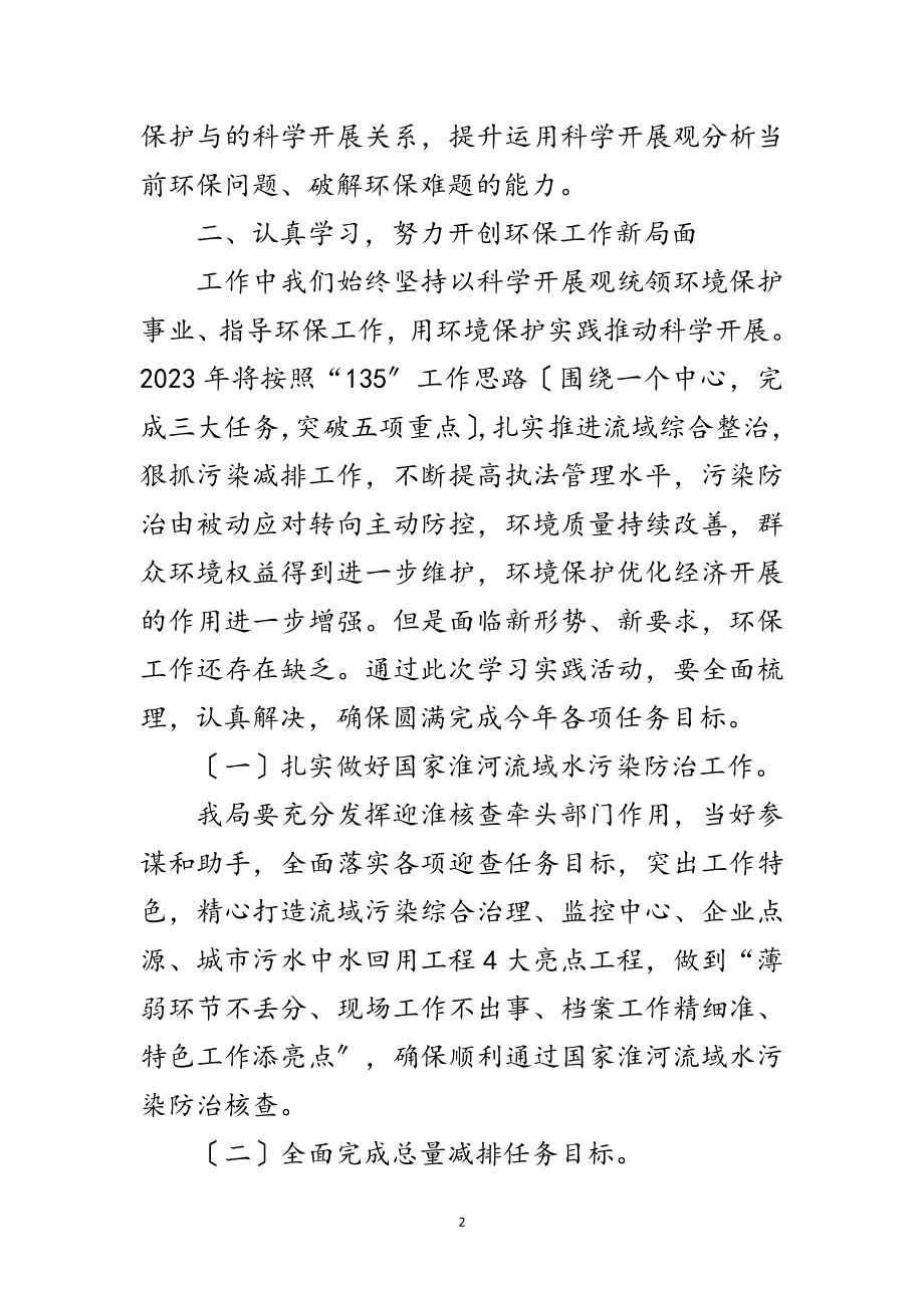 2023年环保局深入学习实践科学发展观动员大会的讲话范文.doc_第2页