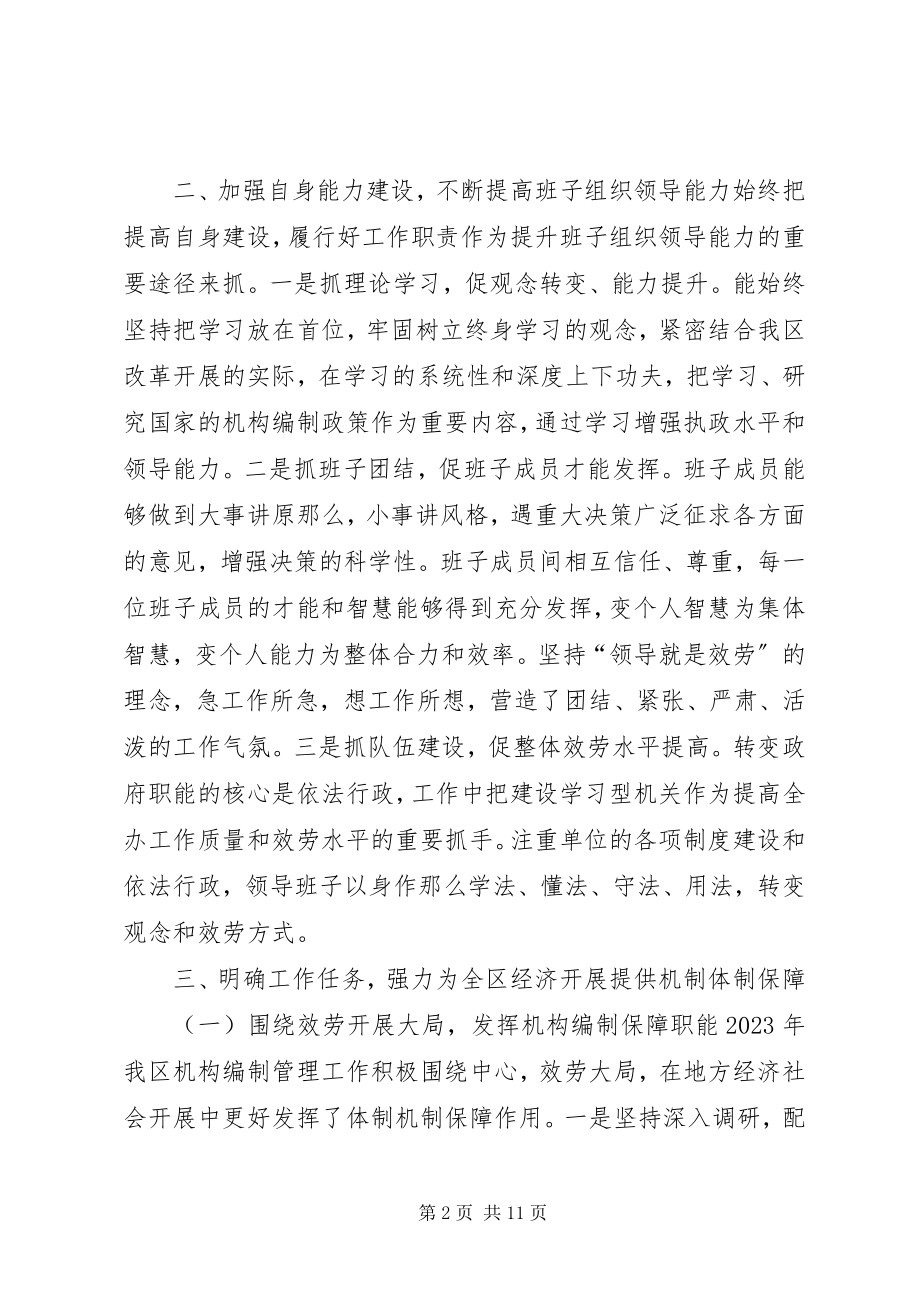 2023年编制办领导班子年度工作总结.docx_第2页