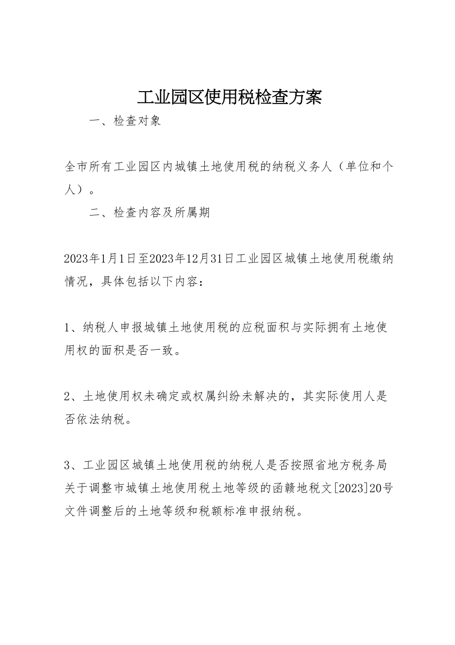 2023年工业园区使用税检查方案.doc_第1页