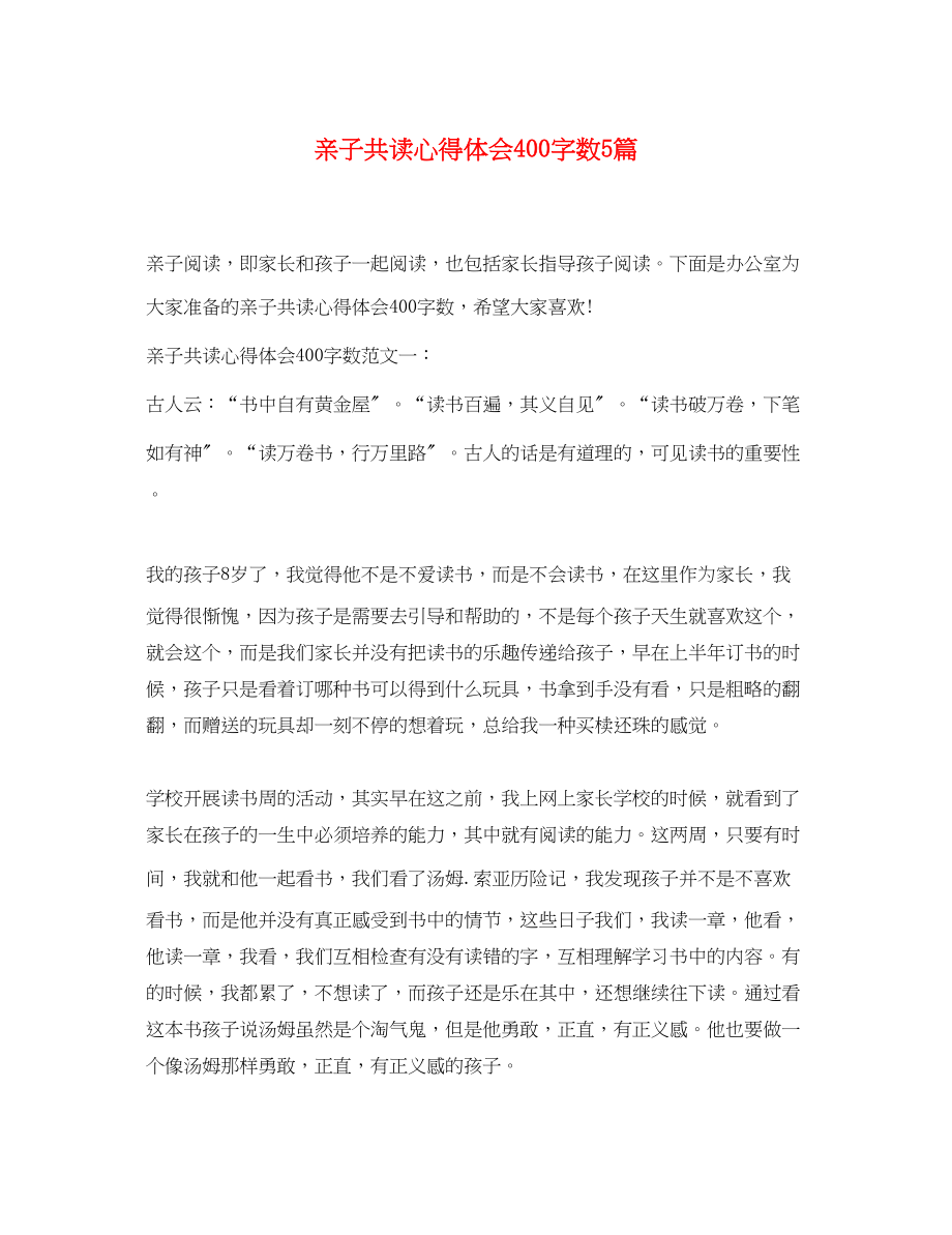 2023年亲子共读心得体会400字数5篇.docx_第1页