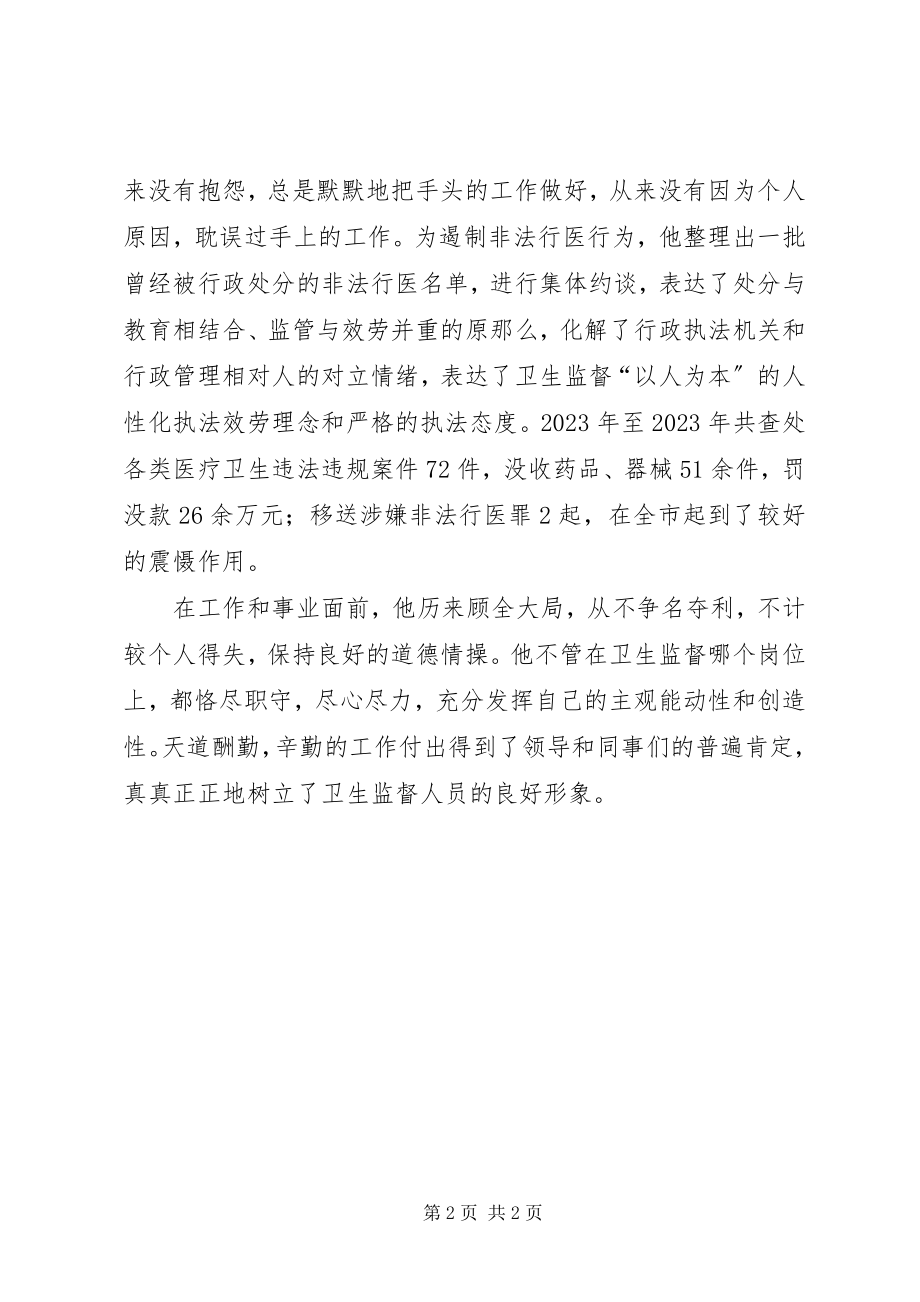 2023年卫生监督执法先进个人事迹材料.docx_第2页