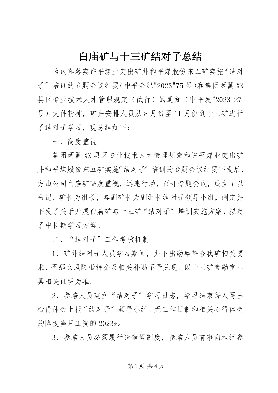 2023年白庙矿与十三矿结对子总结.docx_第1页