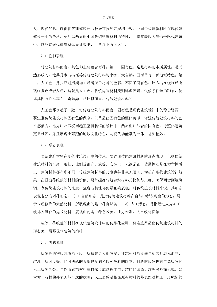 2023年传统建筑材料现代建筑应用研讨传统建筑论文建筑论文.docx_第2页