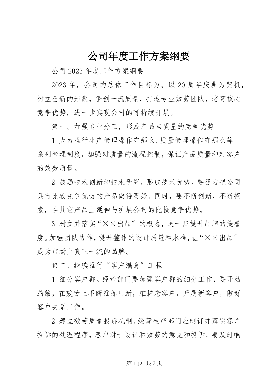 2023年公司年度工作计划纲要.docx_第1页