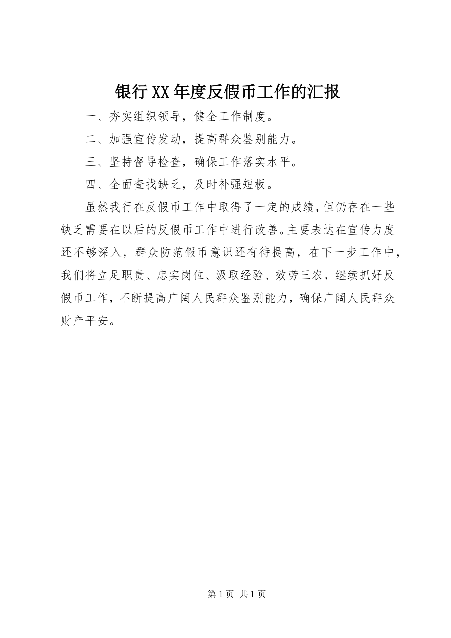 2023年银行度反假币工作的汇报.docx_第1页