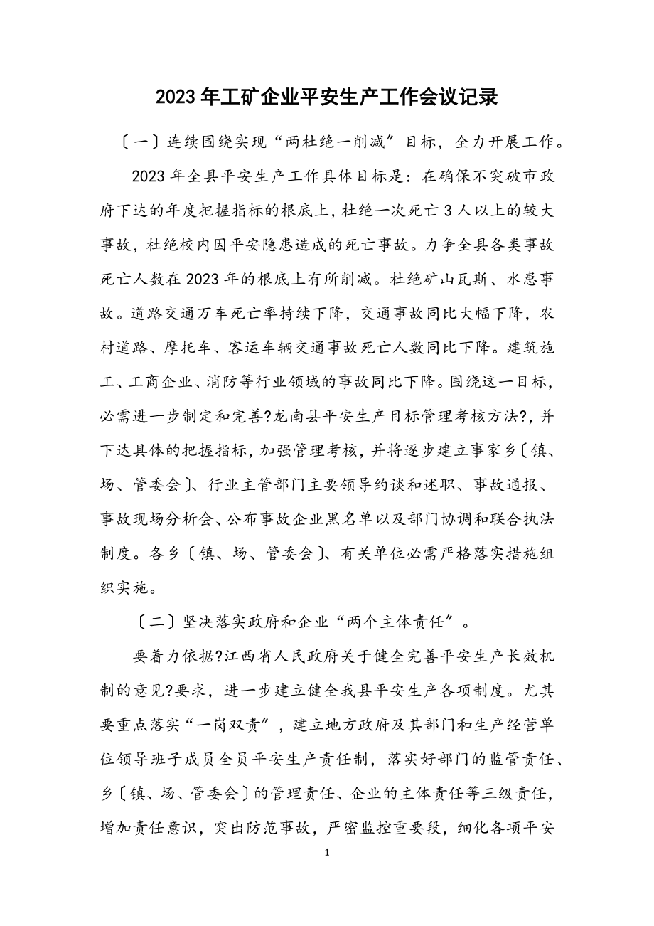 2023年工矿企业安全生产工作会议记录.docx_第1页