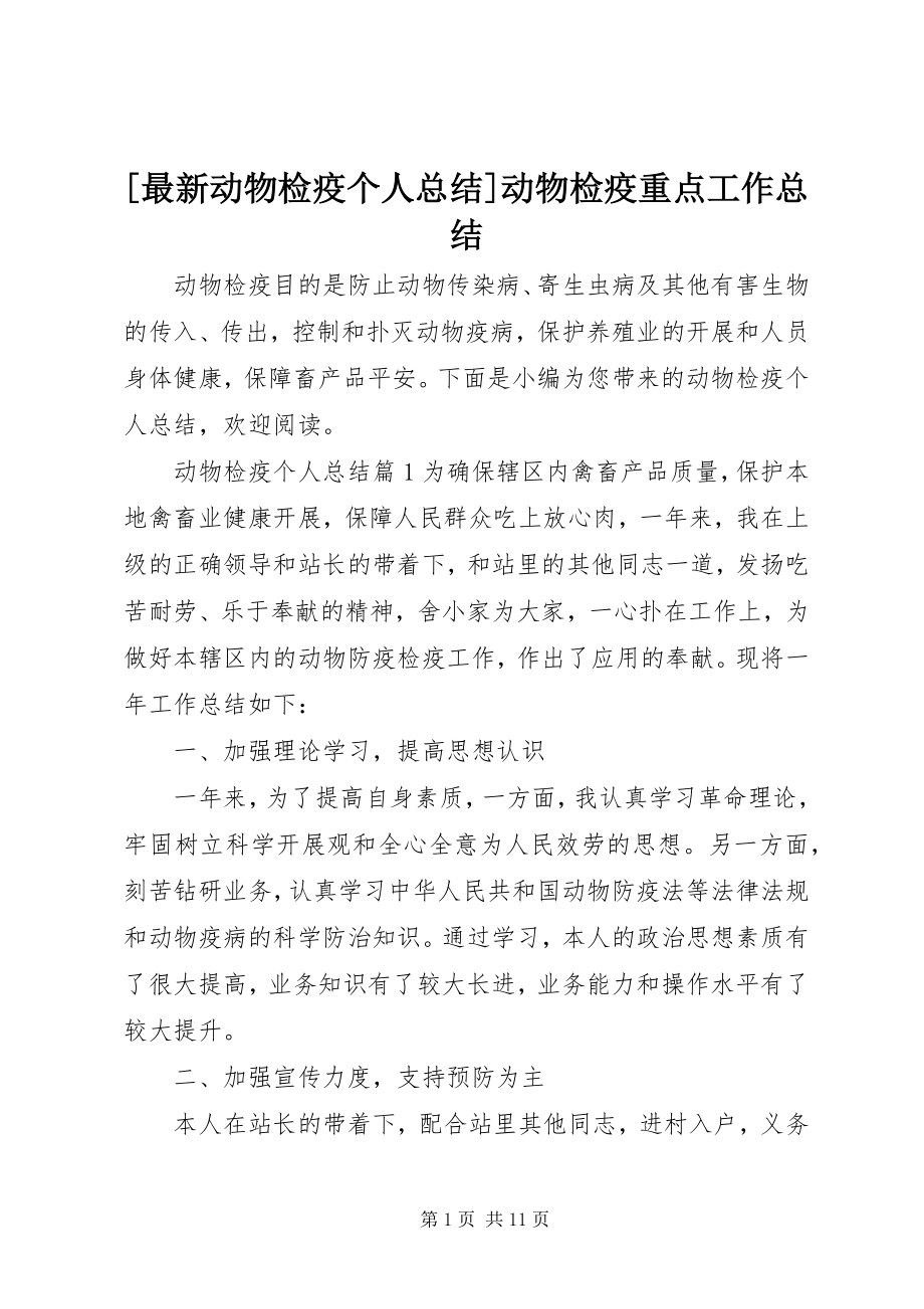 2023年动物检疫个人总结动物检疫重点工作总结新编.docx_第1页