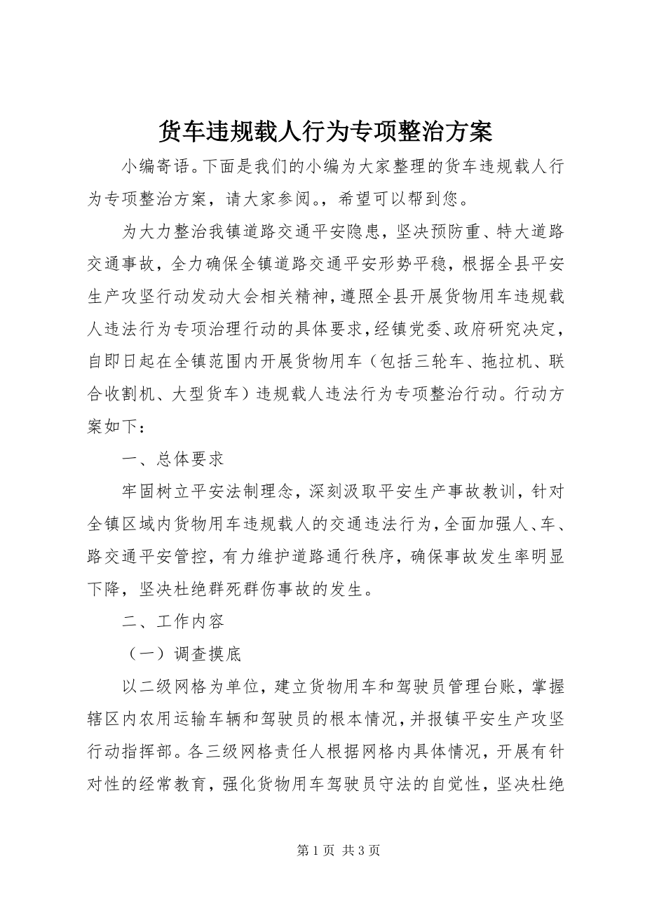 2023年货车违规载人行为专项整治方案.docx_第1页