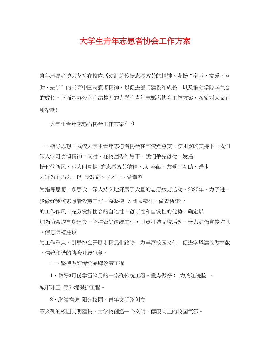 2023年大学生青志愿者协会工作计划.docx_第1页