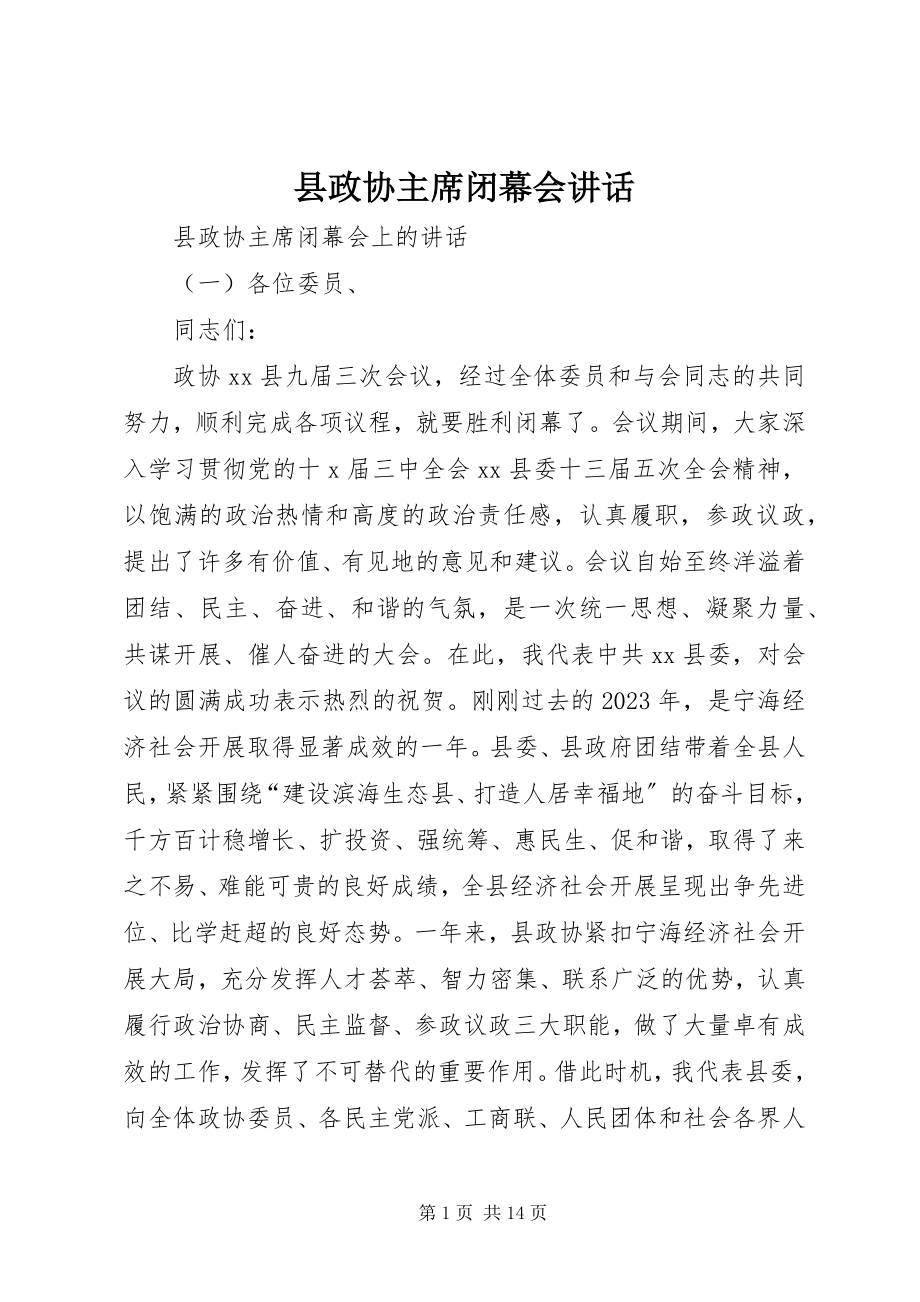 2023年县政协主席闭幕会致辞.docx_第1页