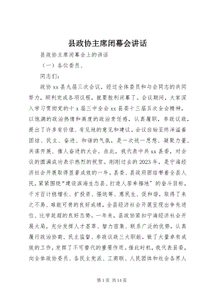 2023年县政协主席闭幕会致辞.docx