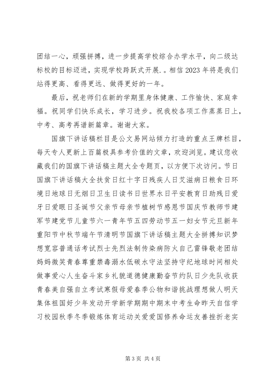 2023年学校长春季开学典礼讲话.docx_第3页