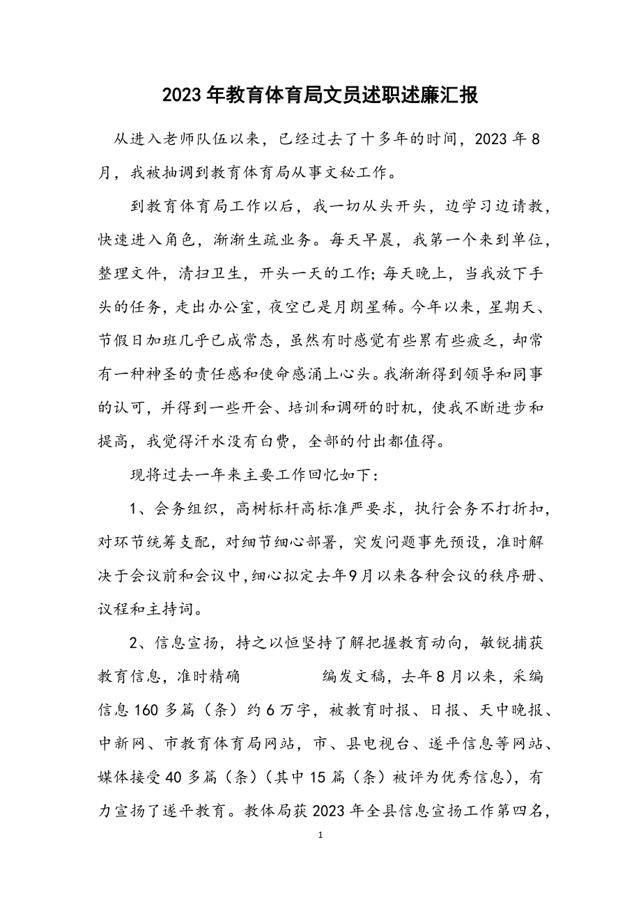 2023年教育局文员述职述廉汇报.docx_第1页