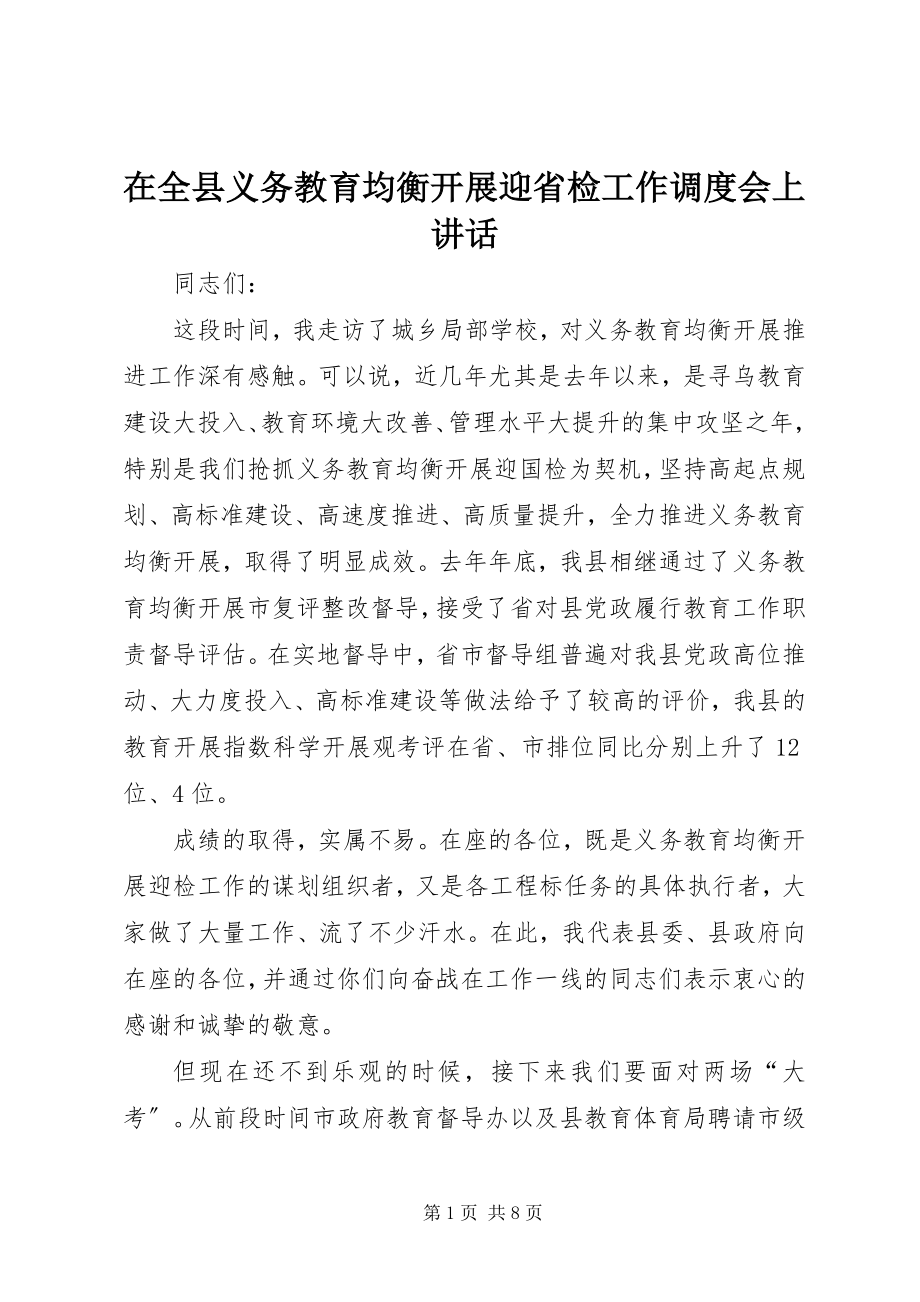 2023年在全县义务教育均衡发展迎省检工作调度会上致辞.docx_第1页