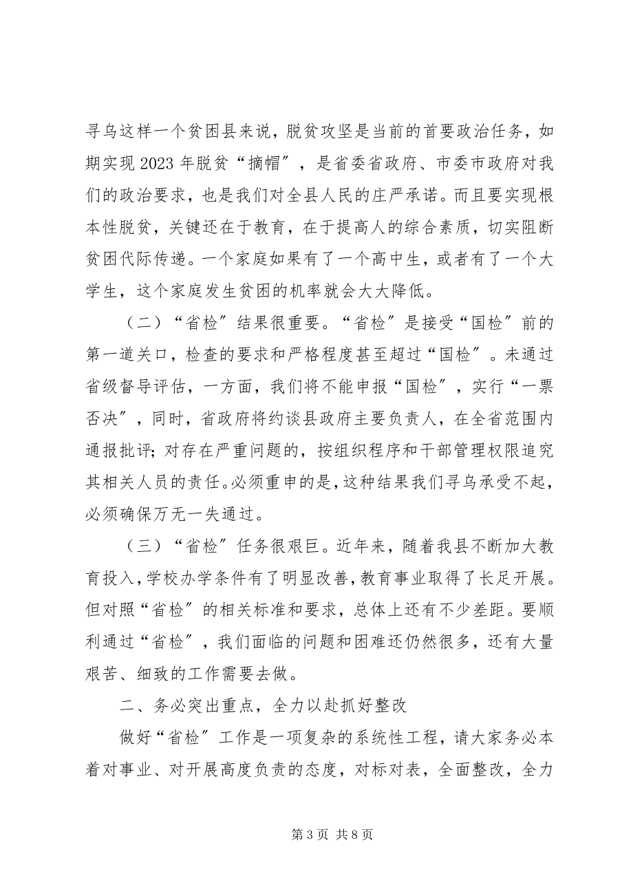 2023年在全县义务教育均衡发展迎省检工作调度会上致辞.docx_第3页