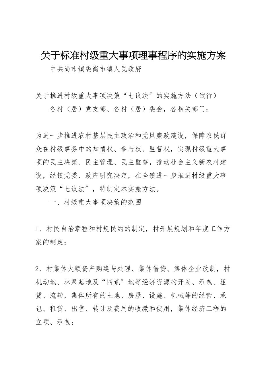 2023年关于规范村级重大事项理事程序的实施方案 4.doc_第1页