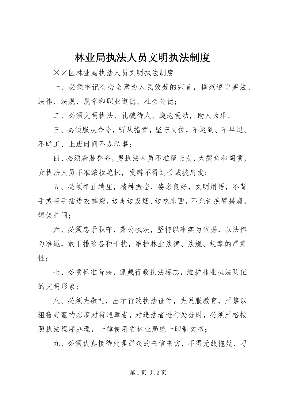 2023年林业局执法人员文明执法制度.docx_第1页