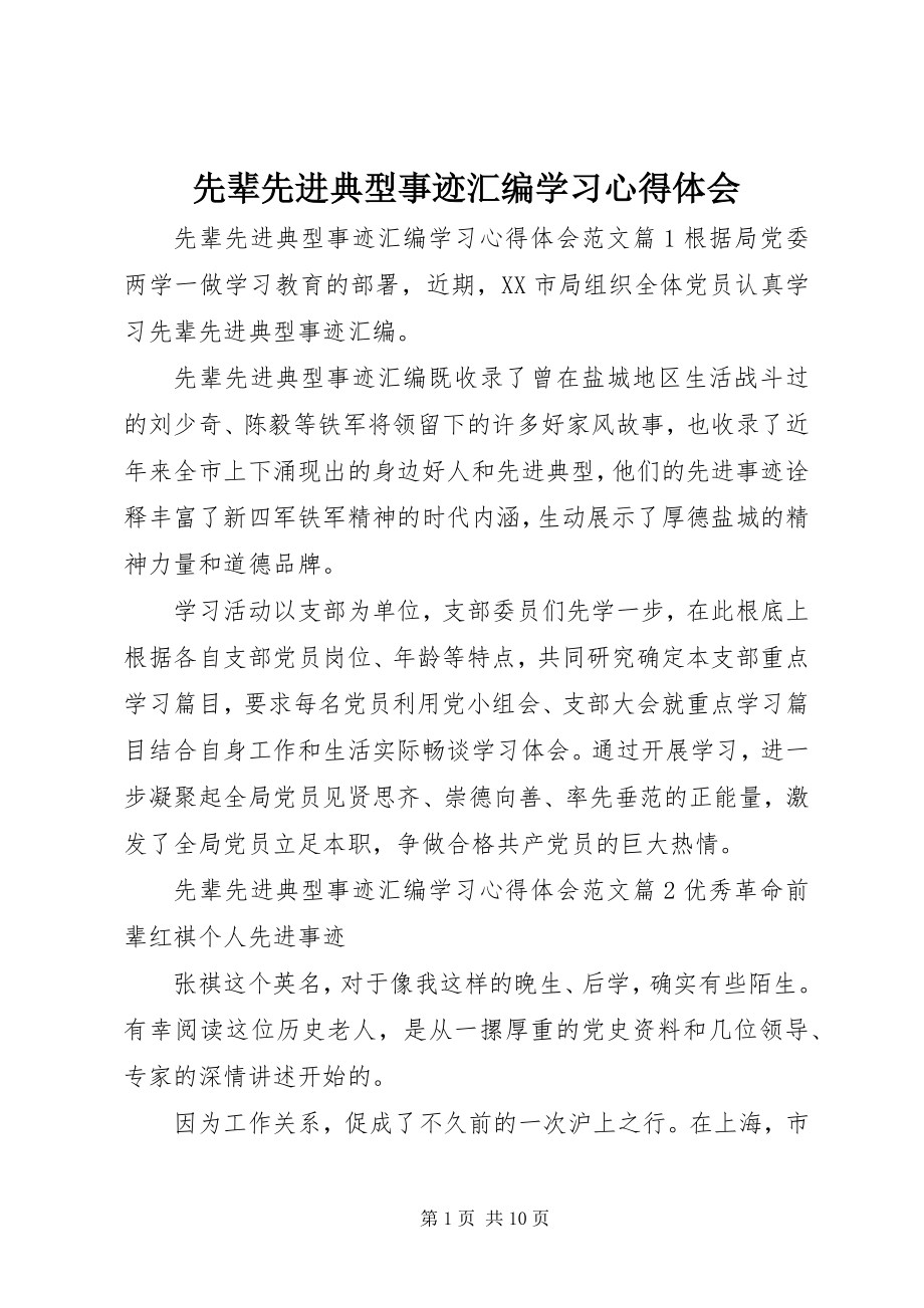 2023年先辈先进典型事迹汇编学习心得体会.docx_第1页