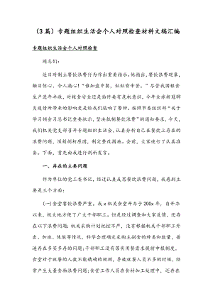 （3篇）专题组织生活会个人对照检查材料文稿汇编.docx