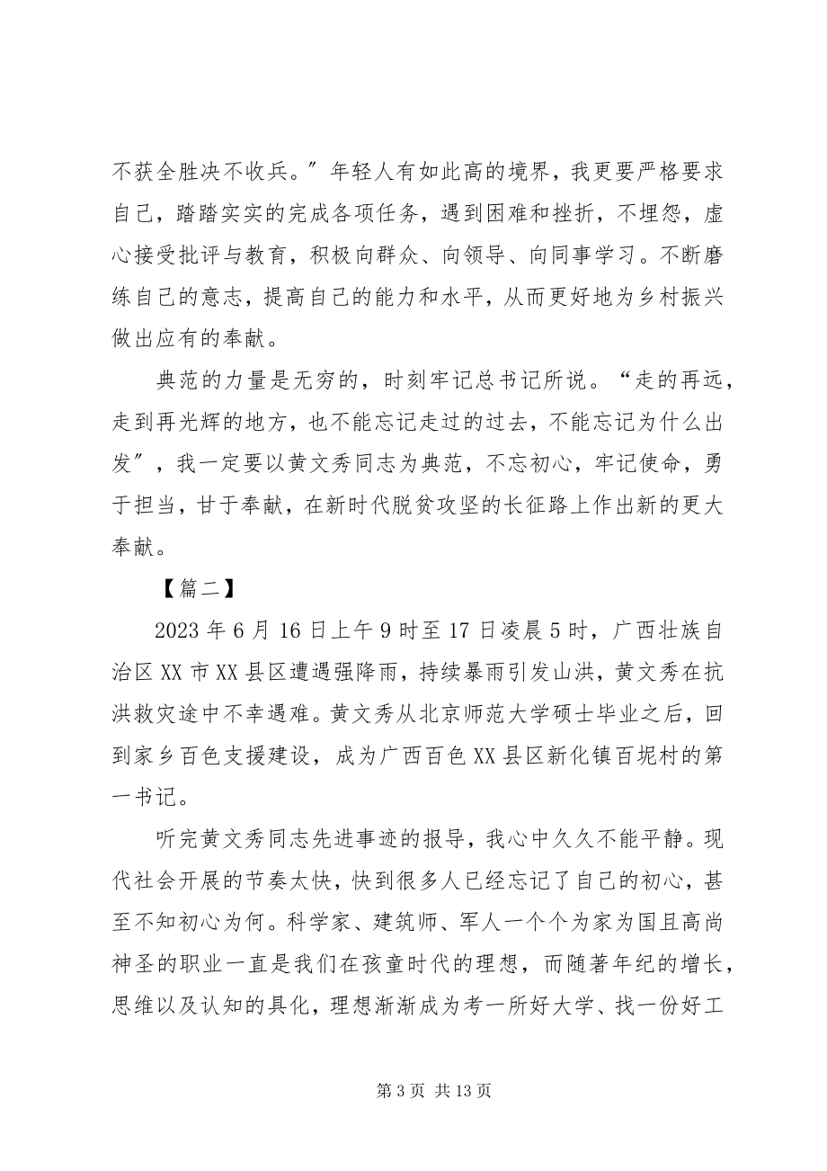 2023年学习黄文秀事迹心得体会8篇.docx_第3页