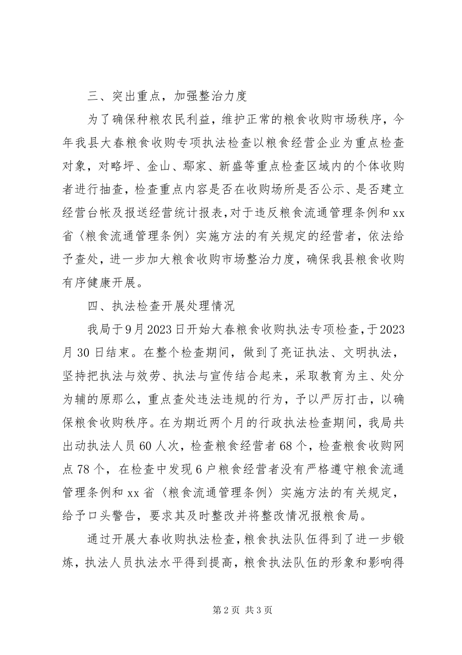 2023年县粮食局粮食收购专项执法检查工作总结.docx_第2页