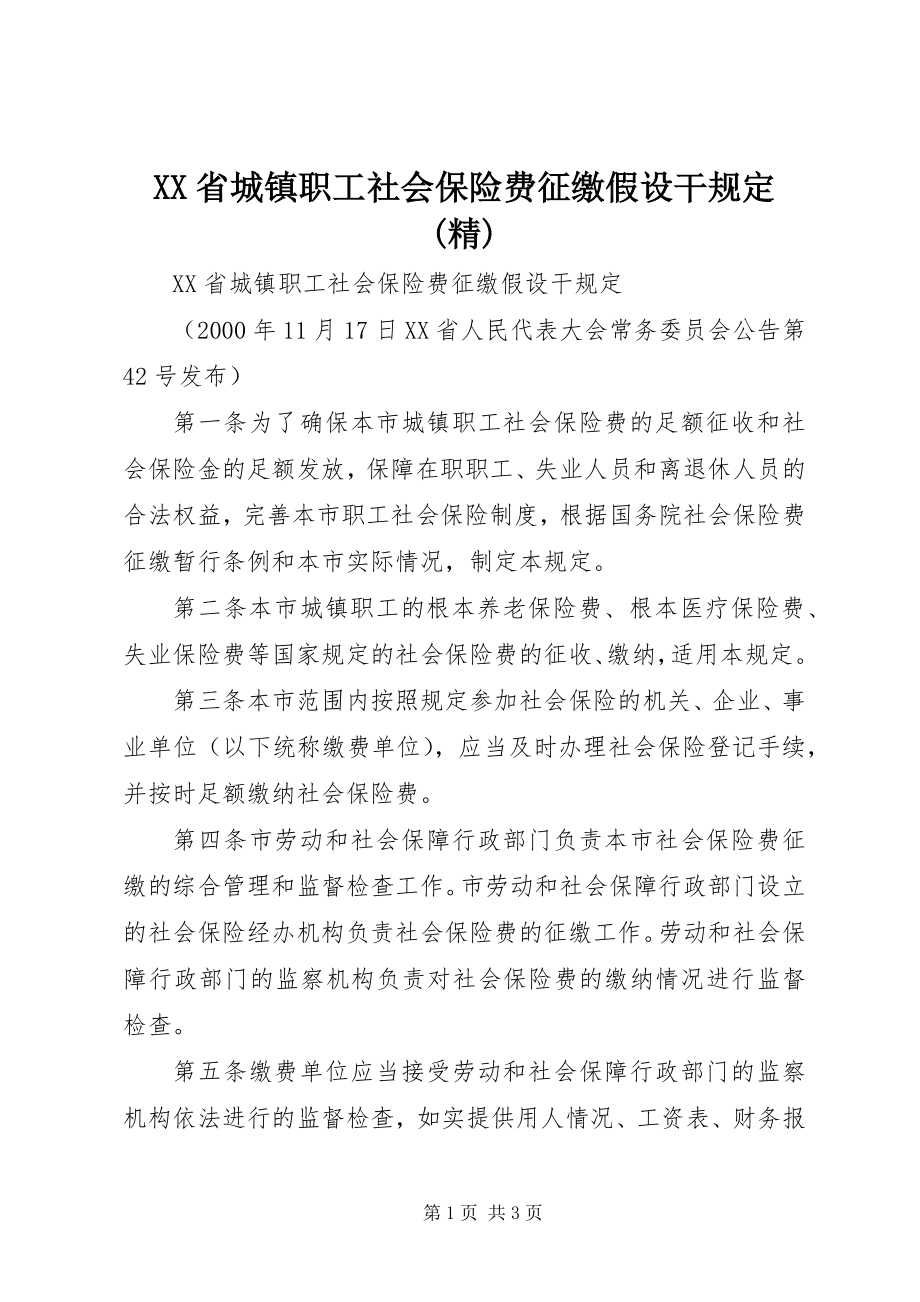 2023年XX省城镇职工社会保险费征缴若干规精.docx_第1页