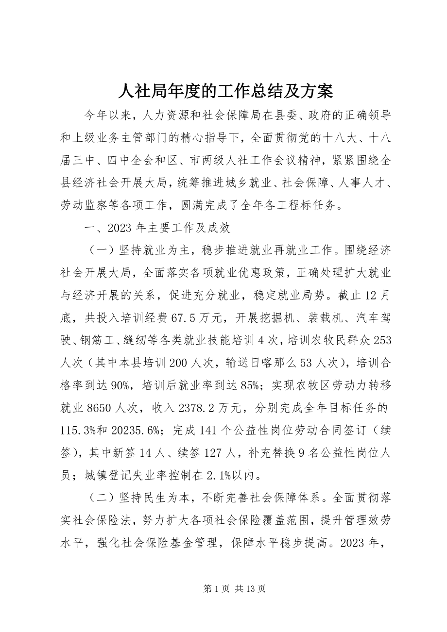 2023年人社局年度的工作总结及计划.docx_第1页