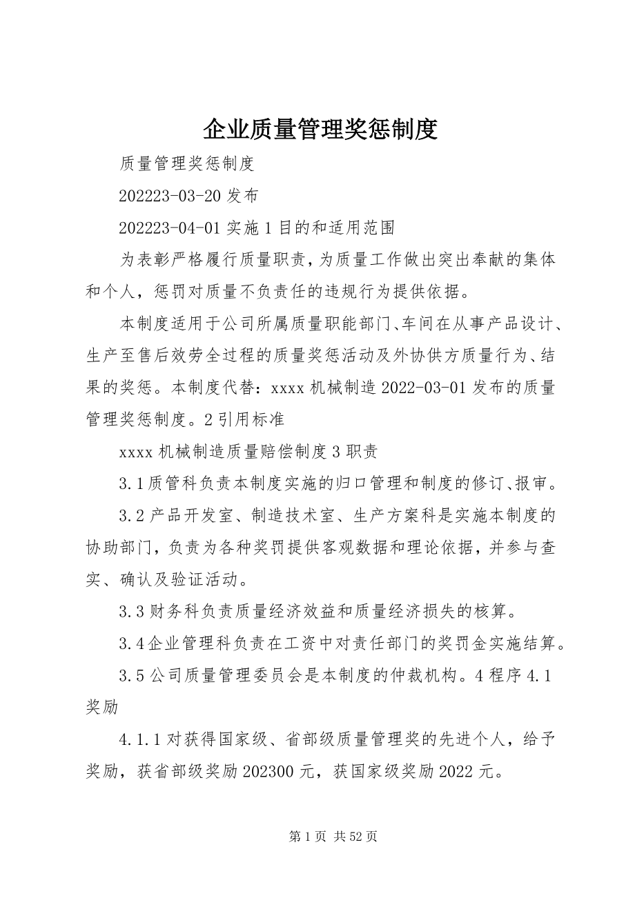 2023年企业质量管理奖惩制度.docx_第1页