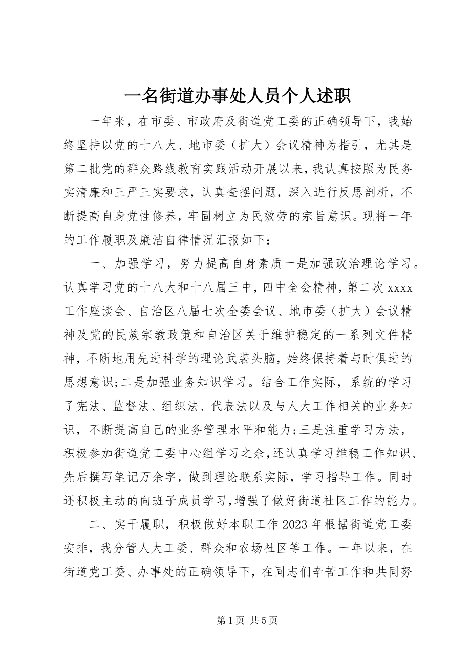 2023年一名街道办事处人员个人述职.docx_第1页