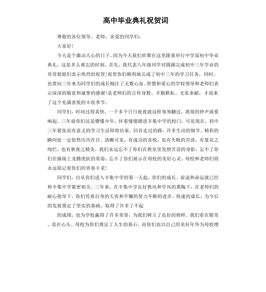 高中毕业典礼祝贺词.docx_第1页