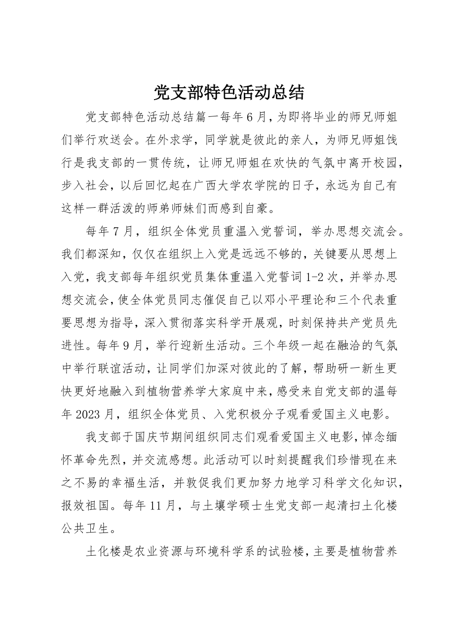 2023年党支部特色活动总结.docx_第1页