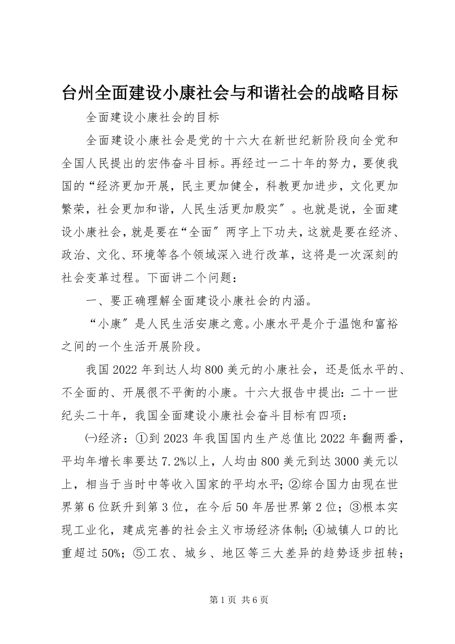 2023年台州全面建设小康社会与和谐社会的战略目标.docx_第1页