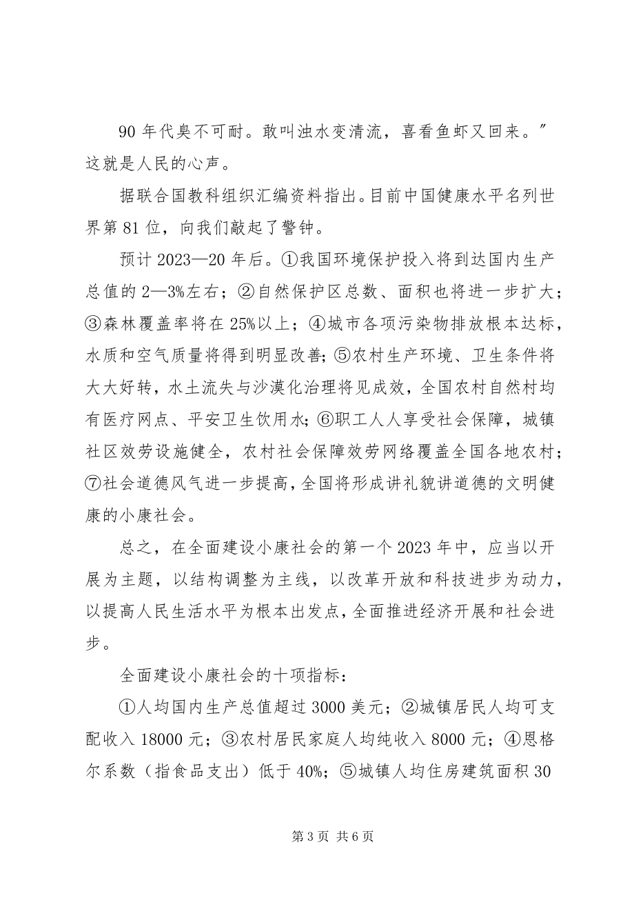 2023年台州全面建设小康社会与和谐社会的战略目标.docx_第3页