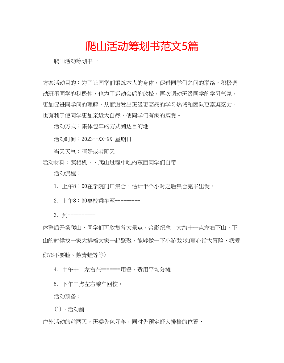 2023年爬山活动策划书范文5篇.docx_第1页