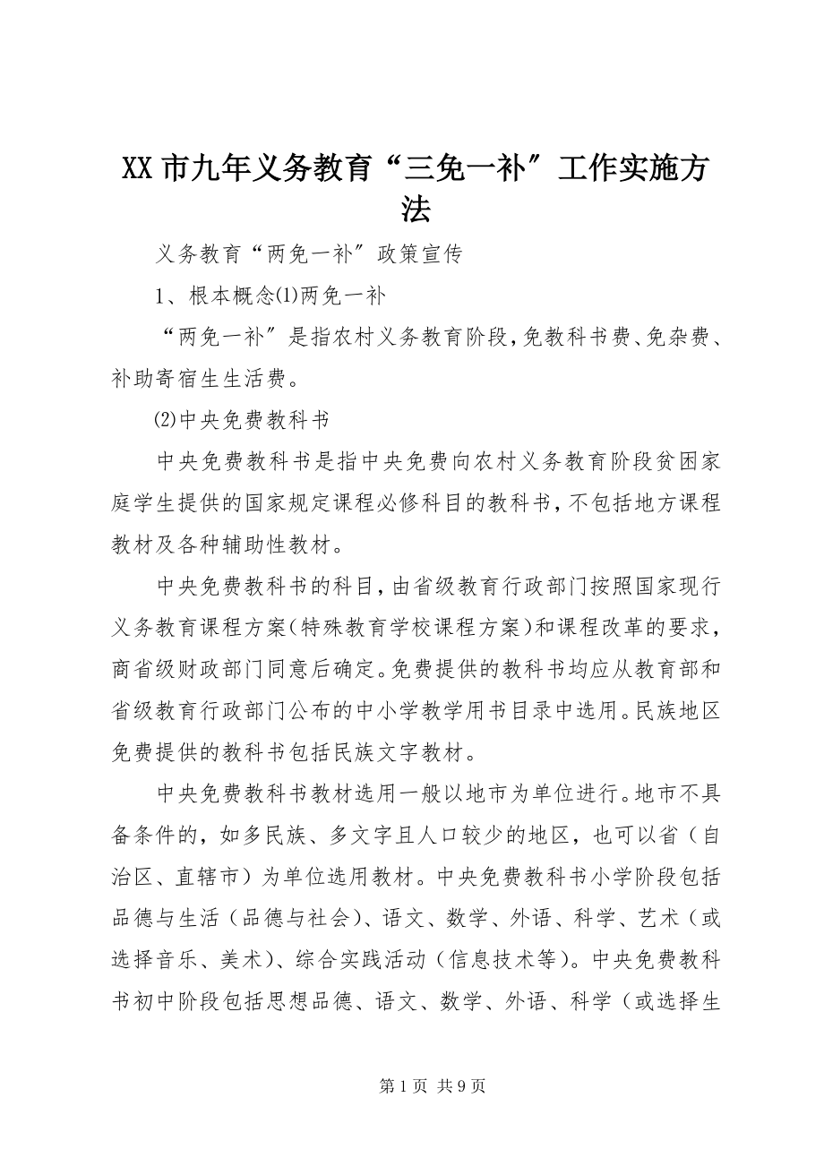 2023年XX市九年义务教育三免一补工作实施办法.docx_第1页