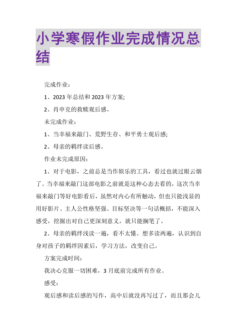 2023年小学寒假作业完成情况总结.doc_第1页